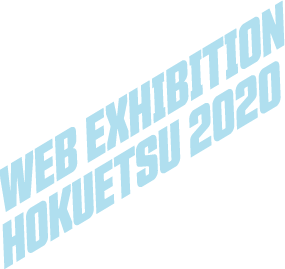 WEB EXHIBITION HOKUETSU 2020