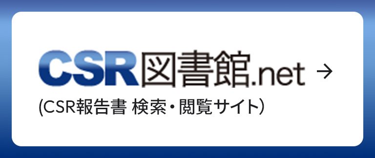 CSR報告書の閲覧・検索サイト　CSR図書館.net