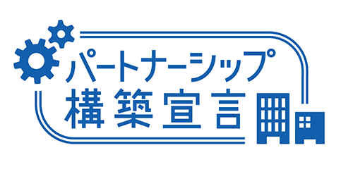 パートナーシップ構築宣言のロゴバナー画像