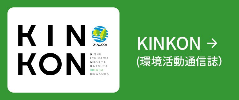 KINKON 環境活動通信誌