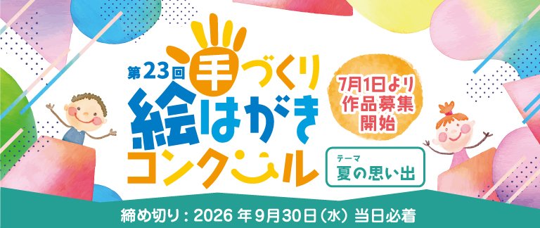 第23回 手づくり絵はがきコンクール