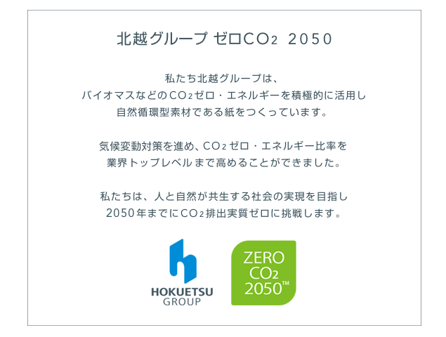 北越グループ ゼロCO２ 2050