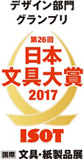 第26回日本文具大賞2017 デザイン部門グランプリ 国際文具・紙製品展