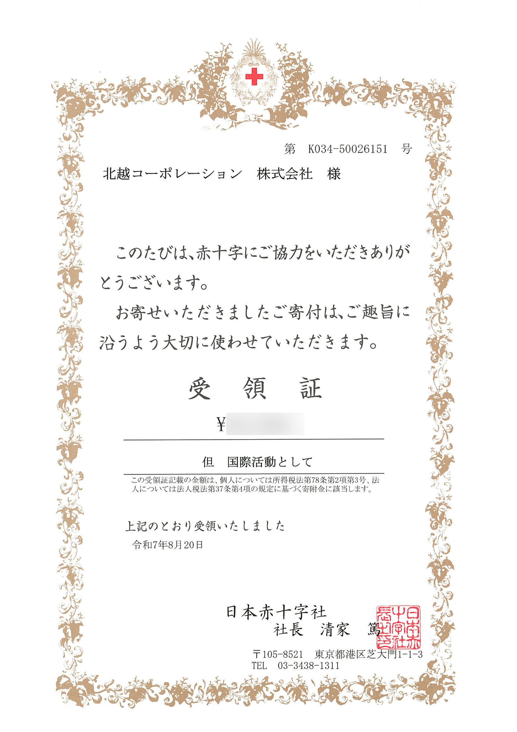 資金協力した際の感謝状の画像