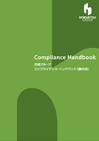 北越グループ コンプライアンス・ハンドブック